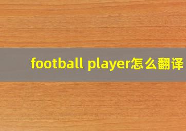 football player怎么翻译